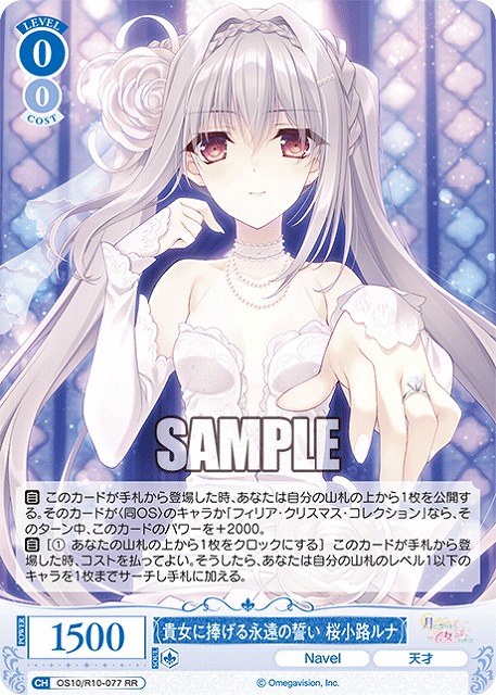 貴女に捧げる永遠の誓い 桜小路ルナ 【OS10/R10-077RR】